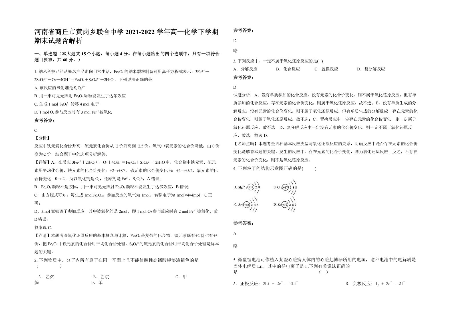 河南省商丘市黄岗乡联合中学2021-2022学年高一化学下学期期末试题含解析