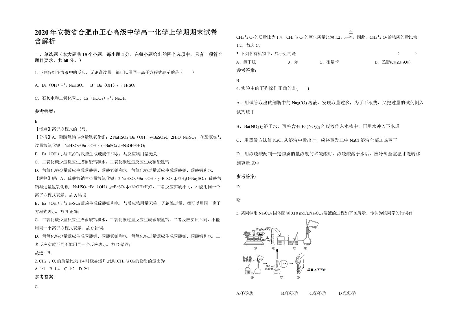 2020年安徽省合肥市正心高级中学高一化学上学期期末试卷含解析