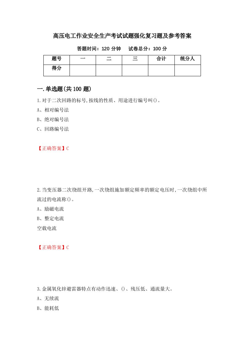 高压电工作业安全生产考试试题强化复习题及参考答案1