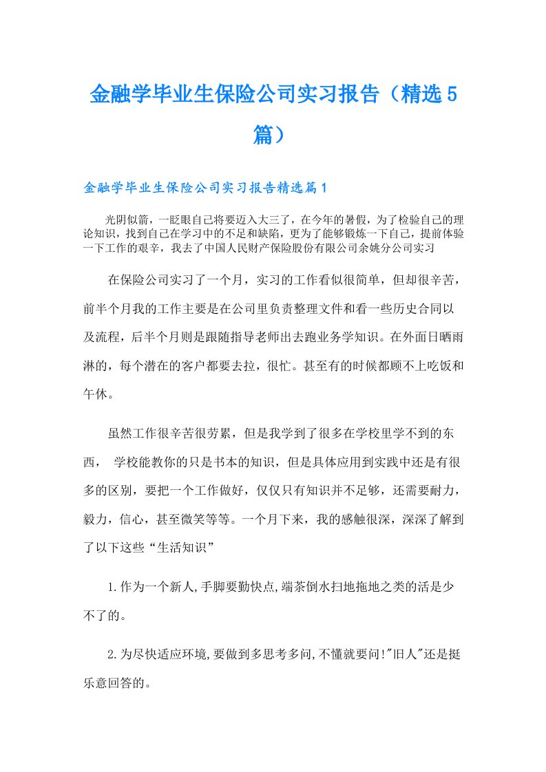 金融学毕业生保险公司实习报告（精选5篇）