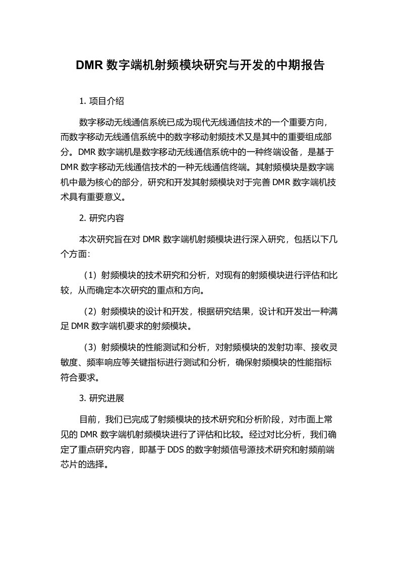 DMR数字端机射频模块研究与开发的中期报告