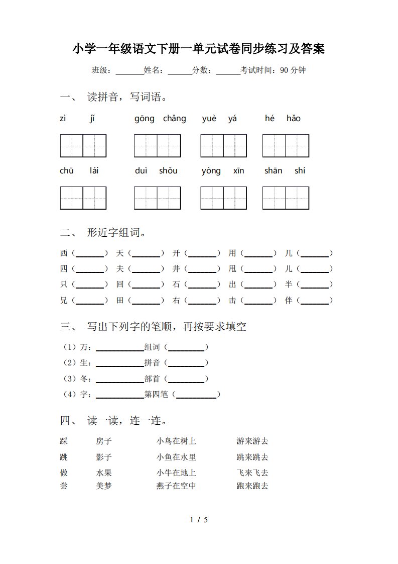 小学一年级语文下册一单元试卷同步练习及答案