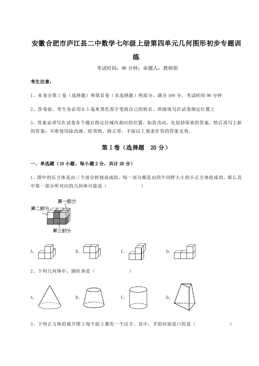 小卷练透安徽合肥市庐江县二中数学七年级上册第四单元几何图形初步专题训练试题（解析卷）