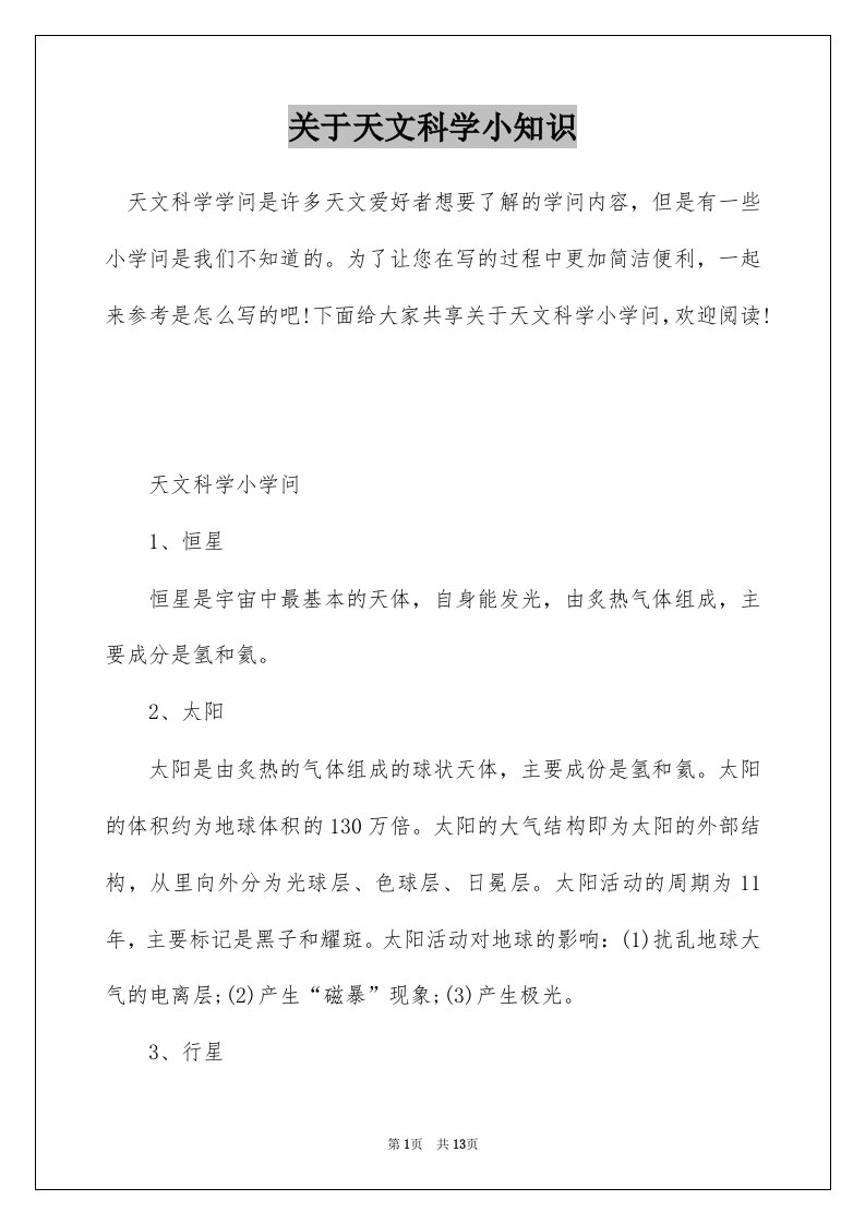 关于天文科学小知识