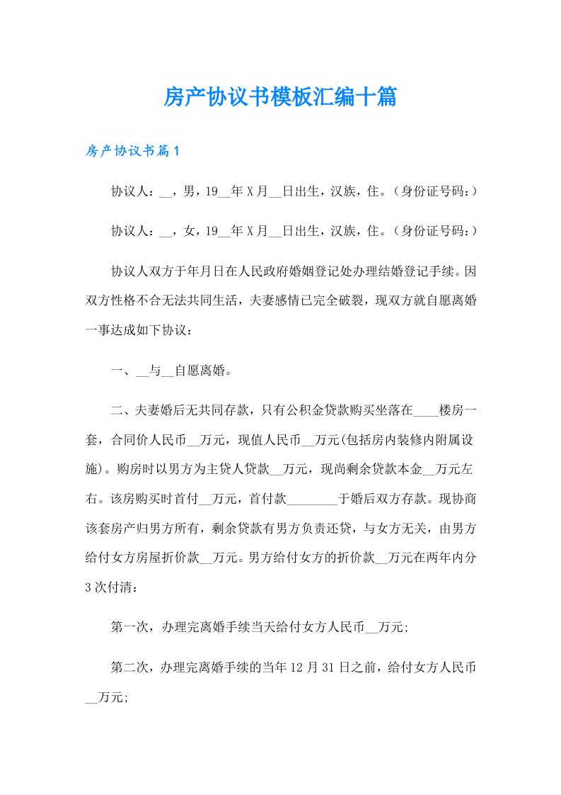 房产协议书模板汇编十篇