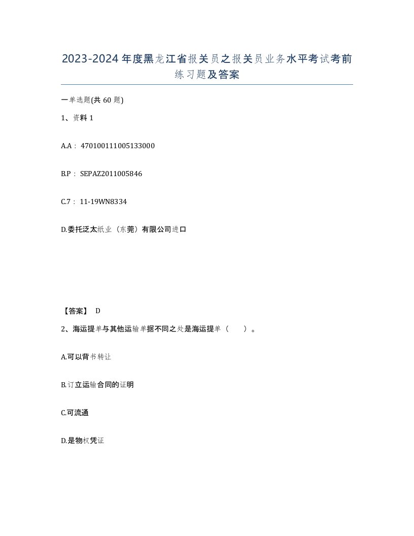 2023-2024年度黑龙江省报关员之报关员业务水平考试考前练习题及答案