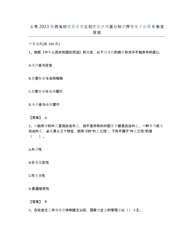 备考2023陕西省初级经济师之初级经济师基础知识押题练习试题B卷含答案