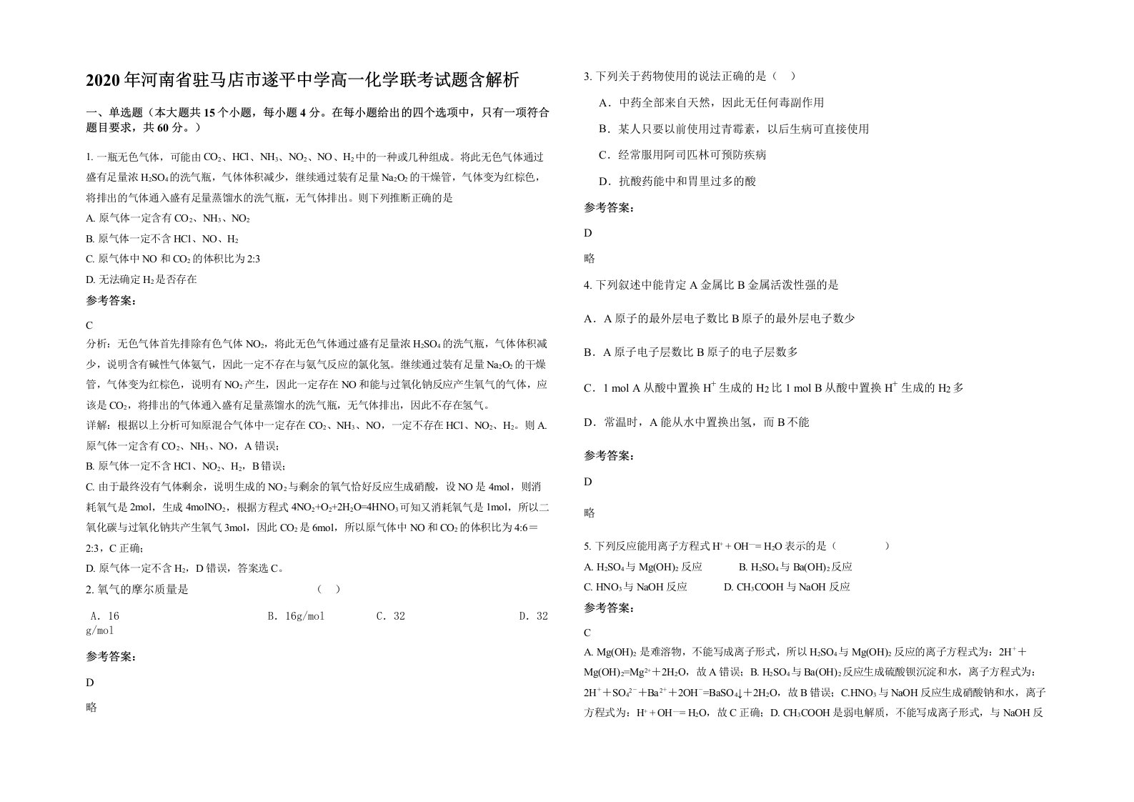 2020年河南省驻马店市遂平中学高一化学联考试题含解析