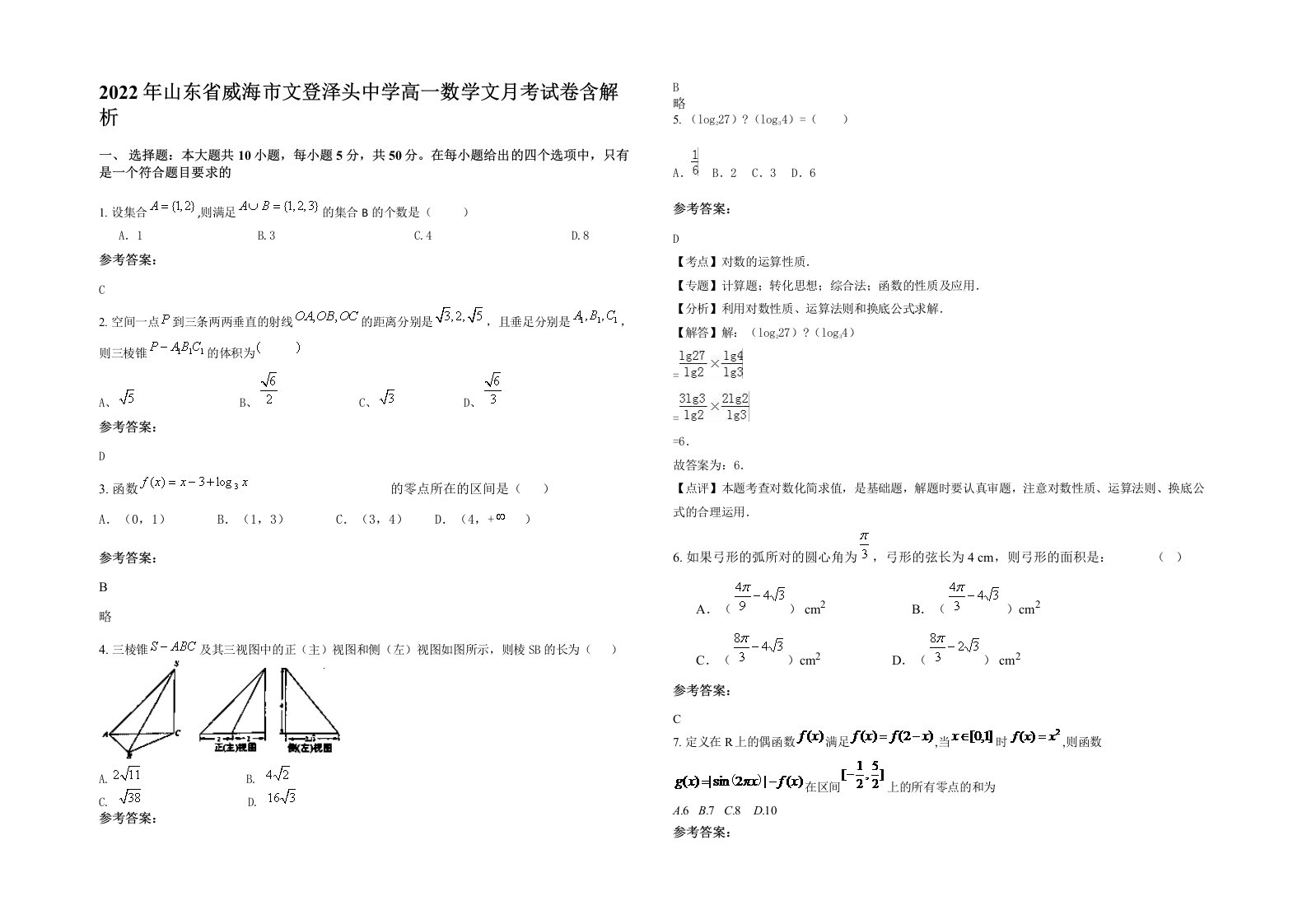 2022年山东省威海市文登泽头中学高一数学文月考试卷含解析