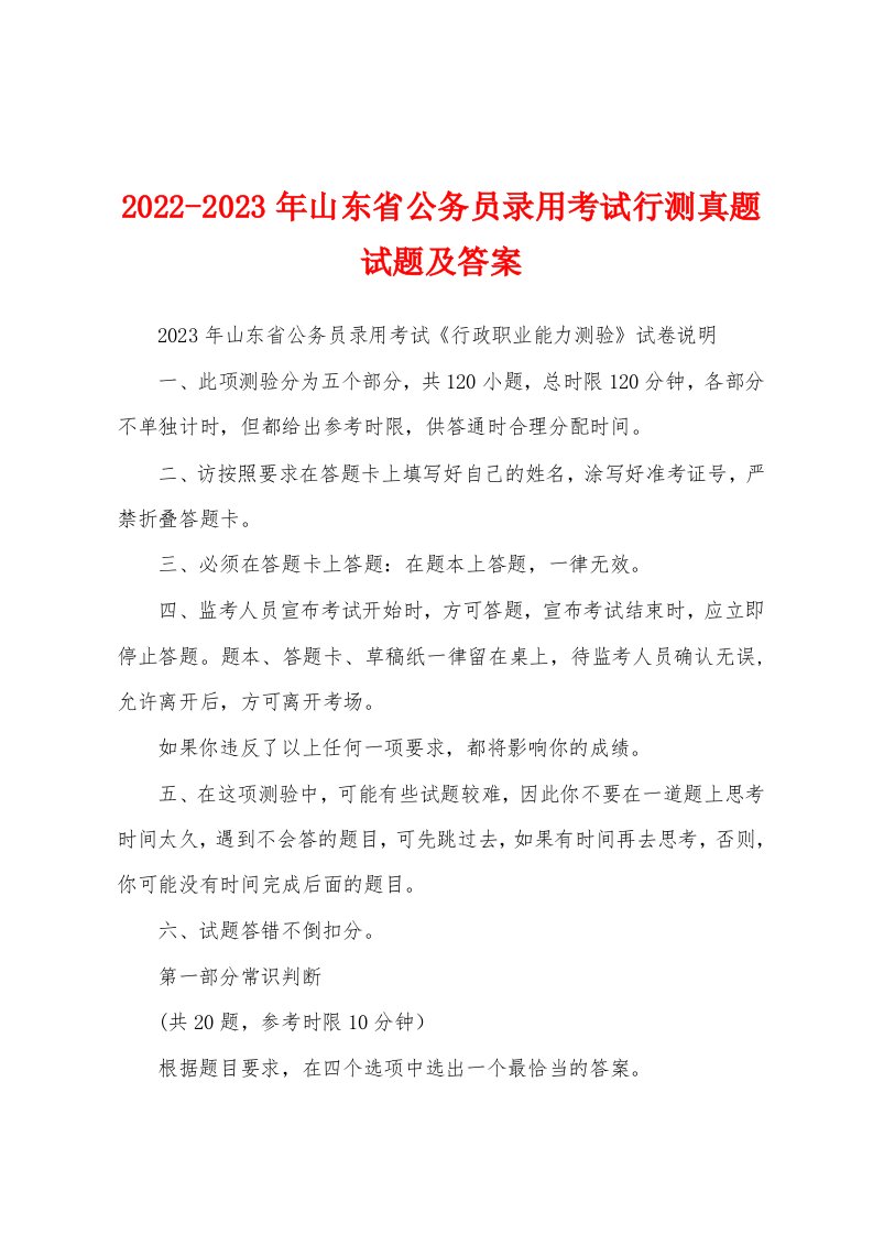 2022-2023年山东省公务员录用考试行测真题试题及答案