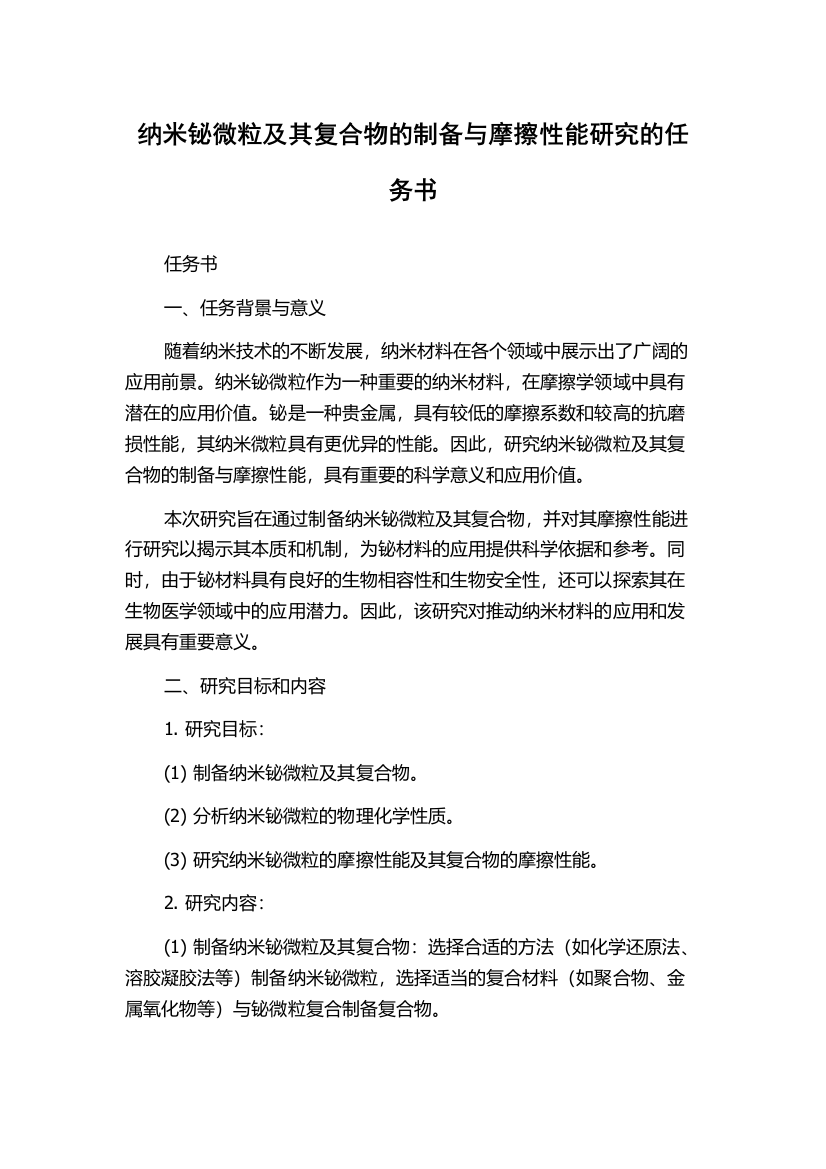 纳米铋微粒及其复合物的制备与摩擦性能研究的任务书