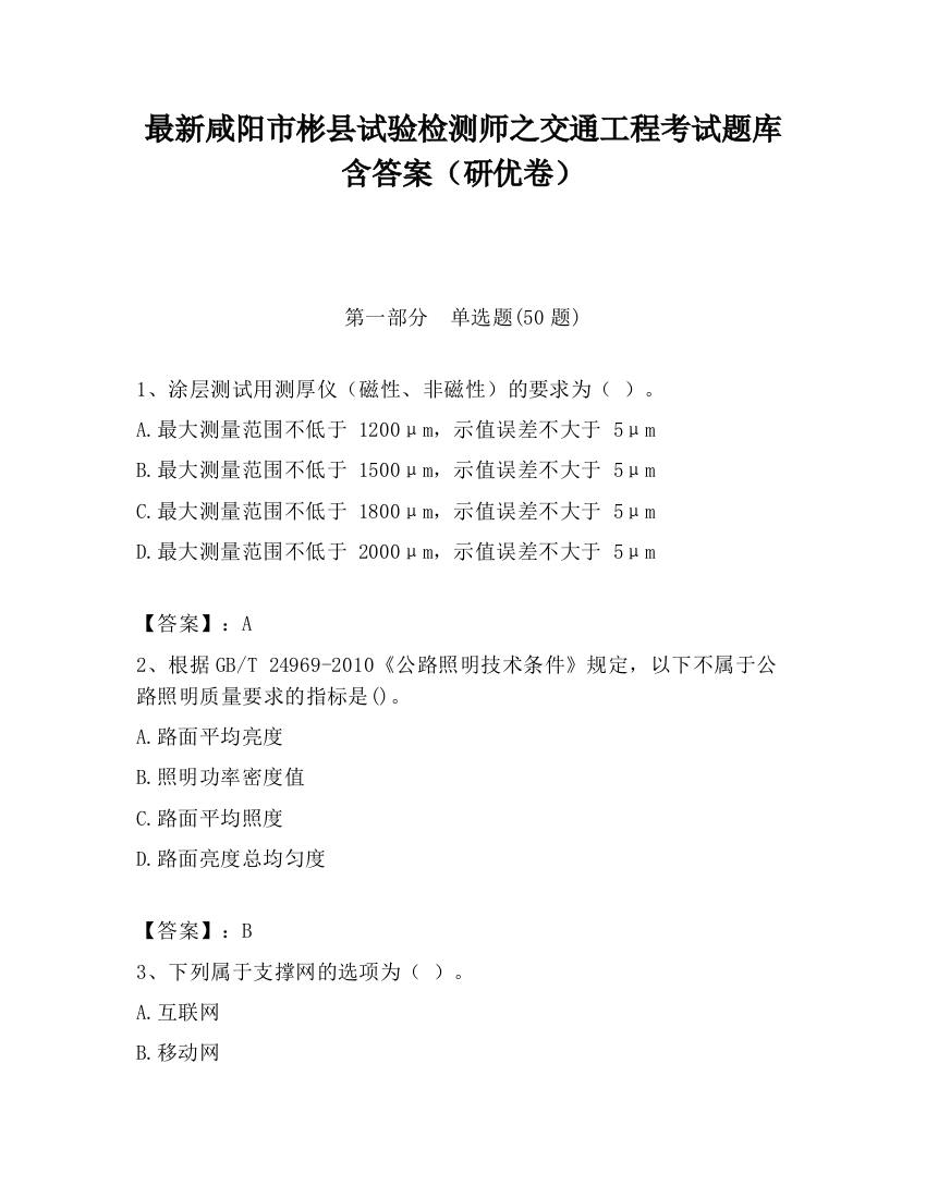 最新咸阳市彬县试验检测师之交通工程考试题库含答案（研优卷）