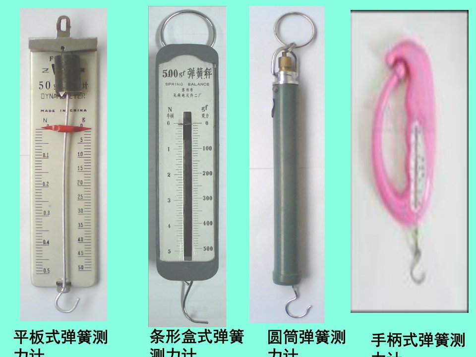 五年级上册科学课件4.4测量力的大小教科版共8张PPT