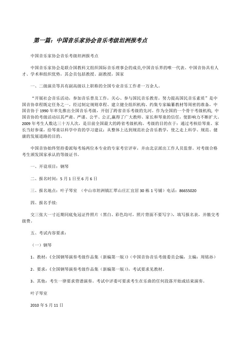 中国音乐家协会音乐考级坦洲报考点（样例5）[修改版]