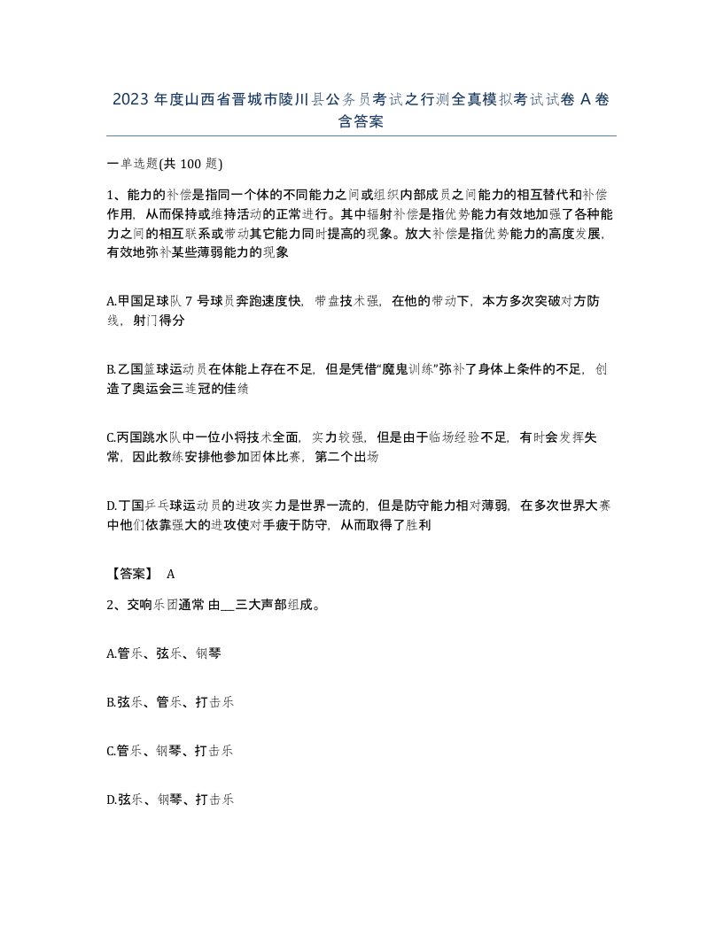 2023年度山西省晋城市陵川县公务员考试之行测全真模拟考试试卷A卷含答案