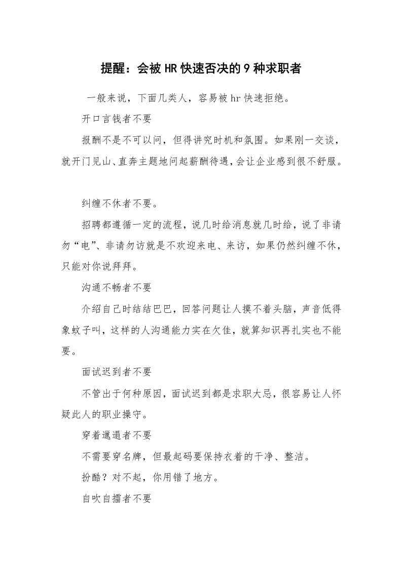 求职离职_面试技巧_提醒：会被HR快速否决的9种求职者