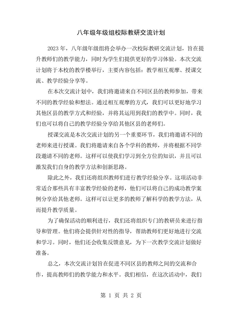 八年级年级组校际教研交流计划