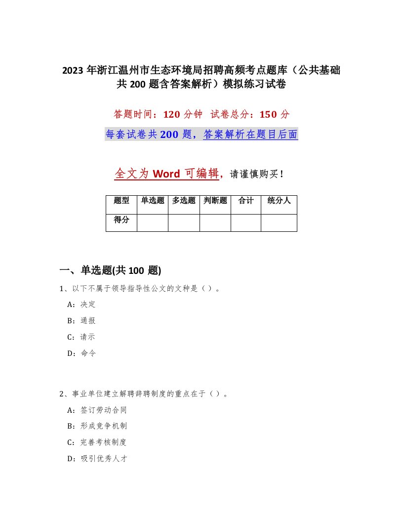 2023年浙江温州市生态环境局招聘高频考点题库公共基础共200题含答案解析模拟练习试卷