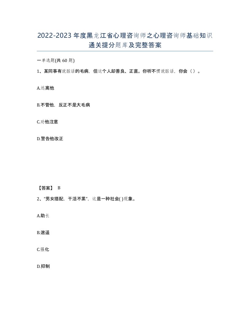 2022-2023年度黑龙江省心理咨询师之心理咨询师基础知识通关提分题库及完整答案