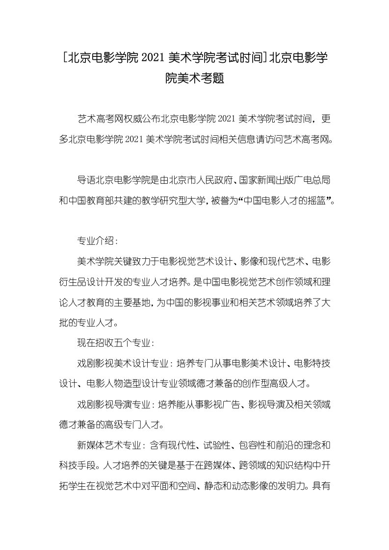 [北京电影学院2021美术学院考试时间]北京电影学院美术考题