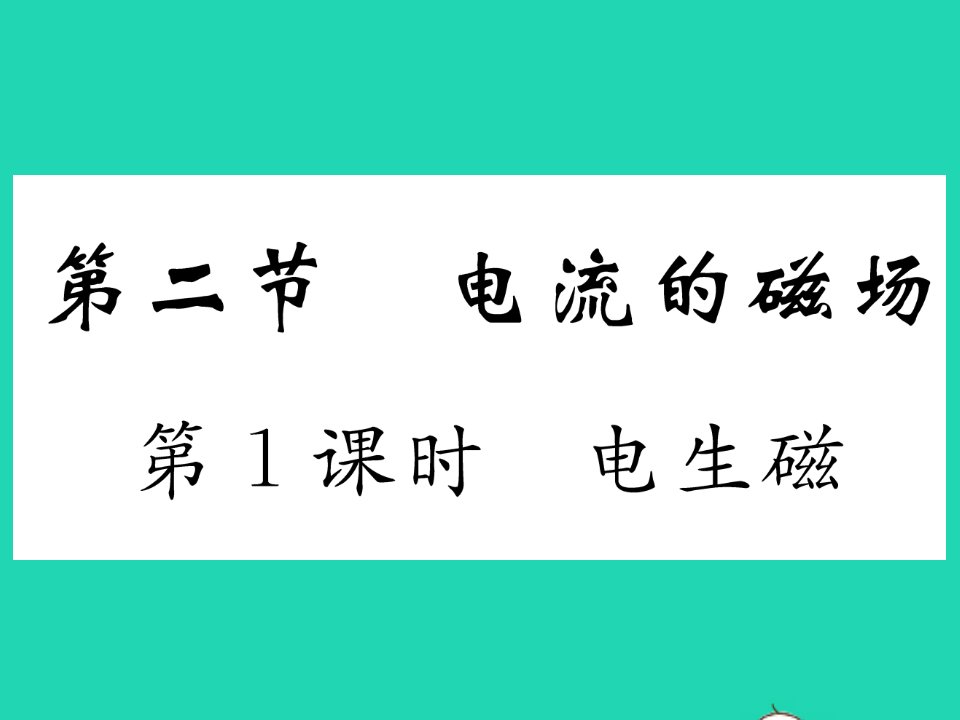 2022九年级物理下册第十六章电磁转换第二节电流的磁场第1课时电生磁习题课件新版苏科版