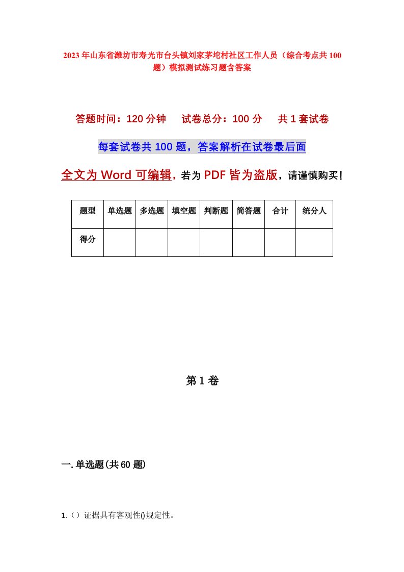 2023年山东省潍坊市寿光市台头镇刘家茅坨村社区工作人员综合考点共100题模拟测试练习题含答案