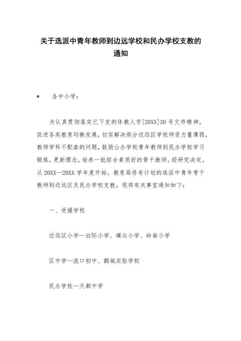 关于选派中青年教师到边远学校和民办学校支教的通知