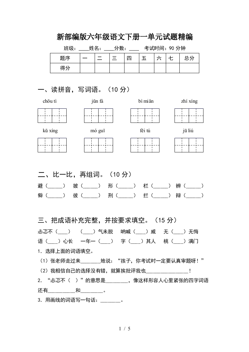 新部编版六年级语文下册一单元试题精编