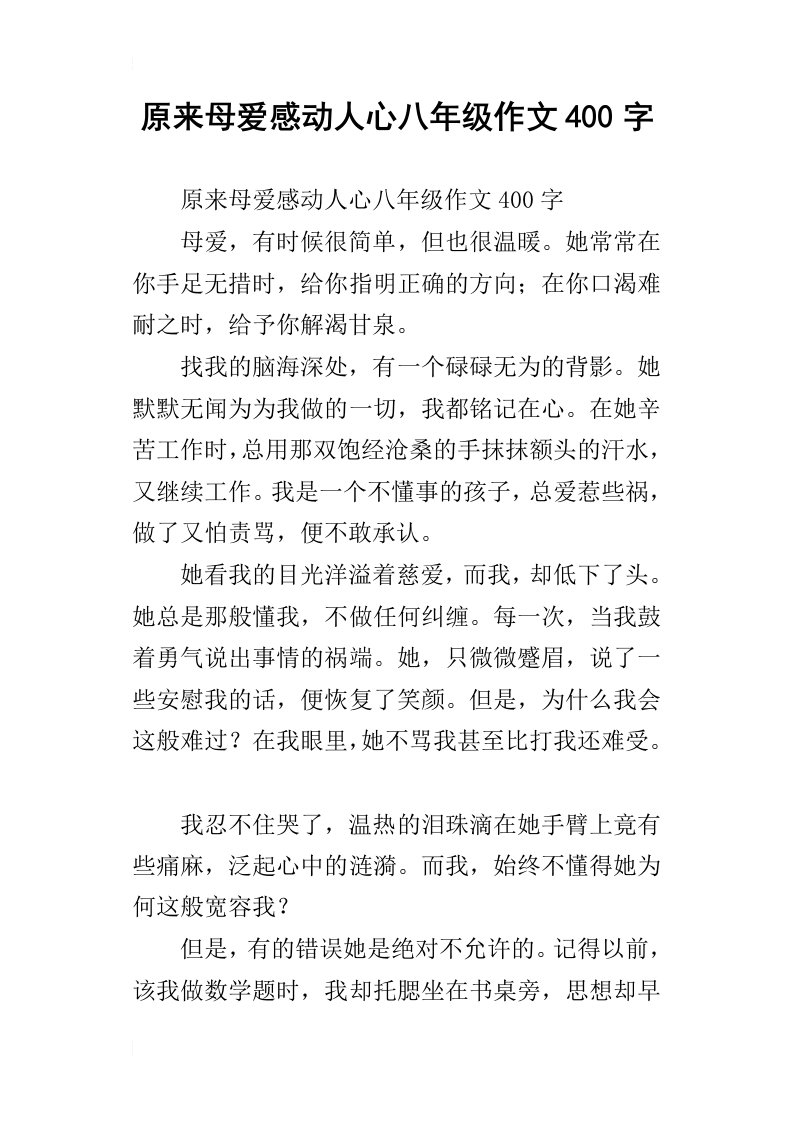 原来母爱感动人心八年级作文400字