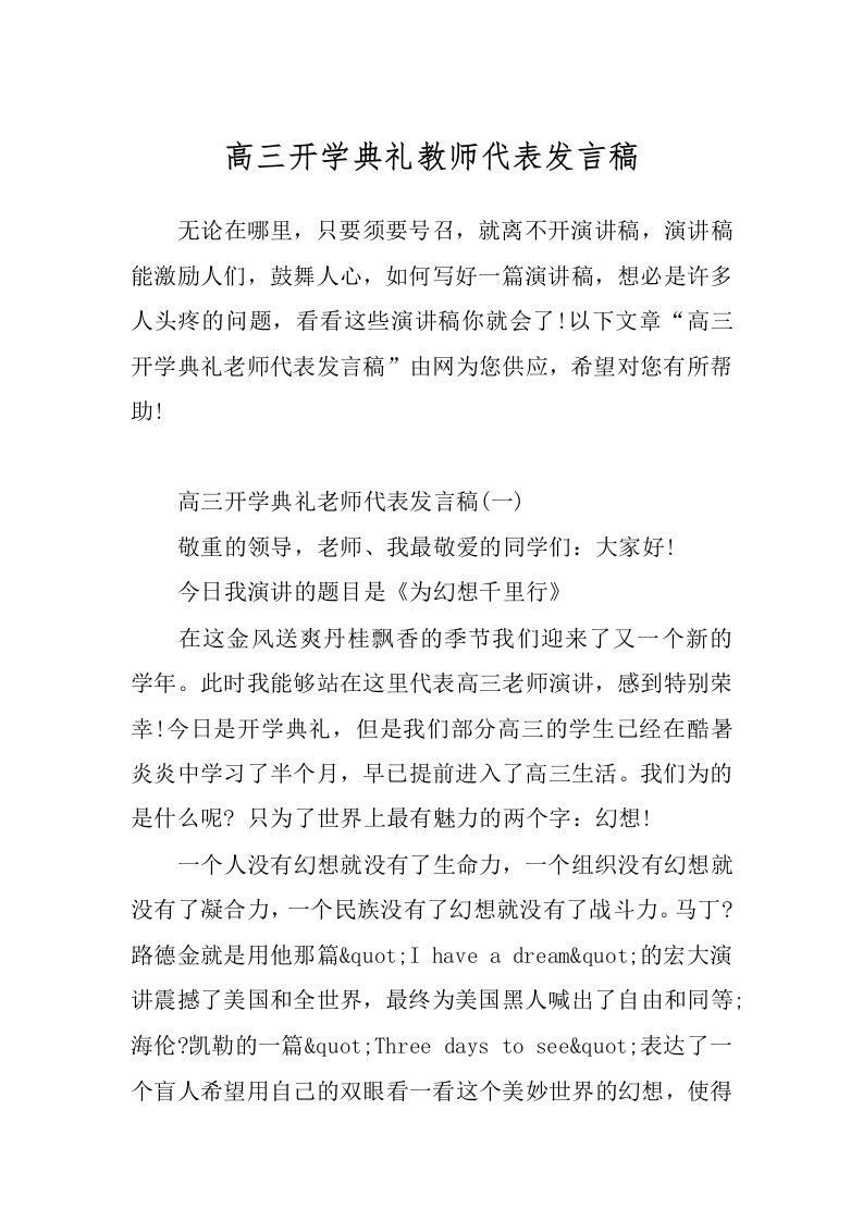 高三开学典礼教师代表发言稿