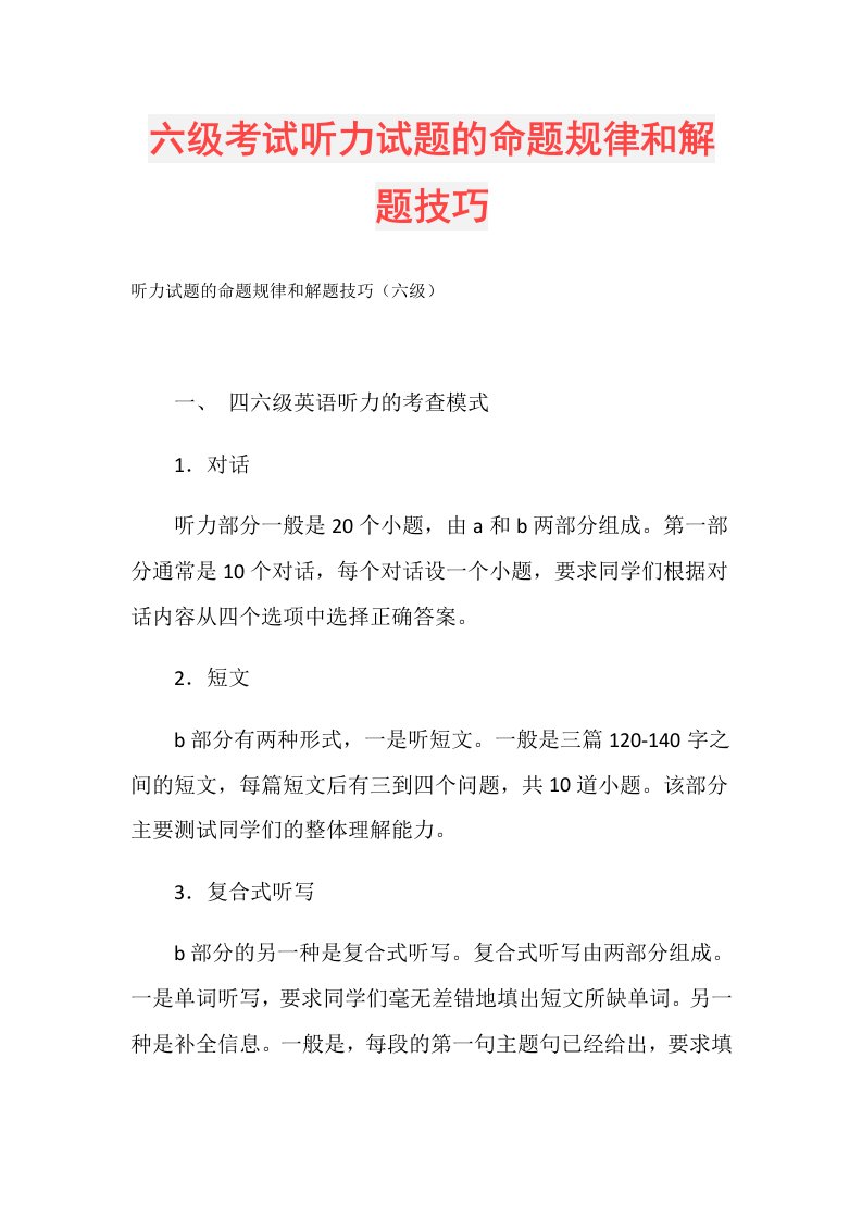 六级考试听力试题的命题规律和解题技巧