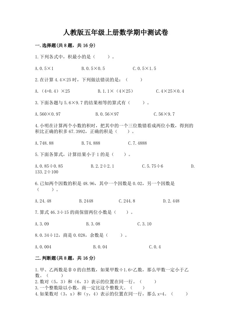 人教版五年级上册数学期中测试卷精品（各地真题）