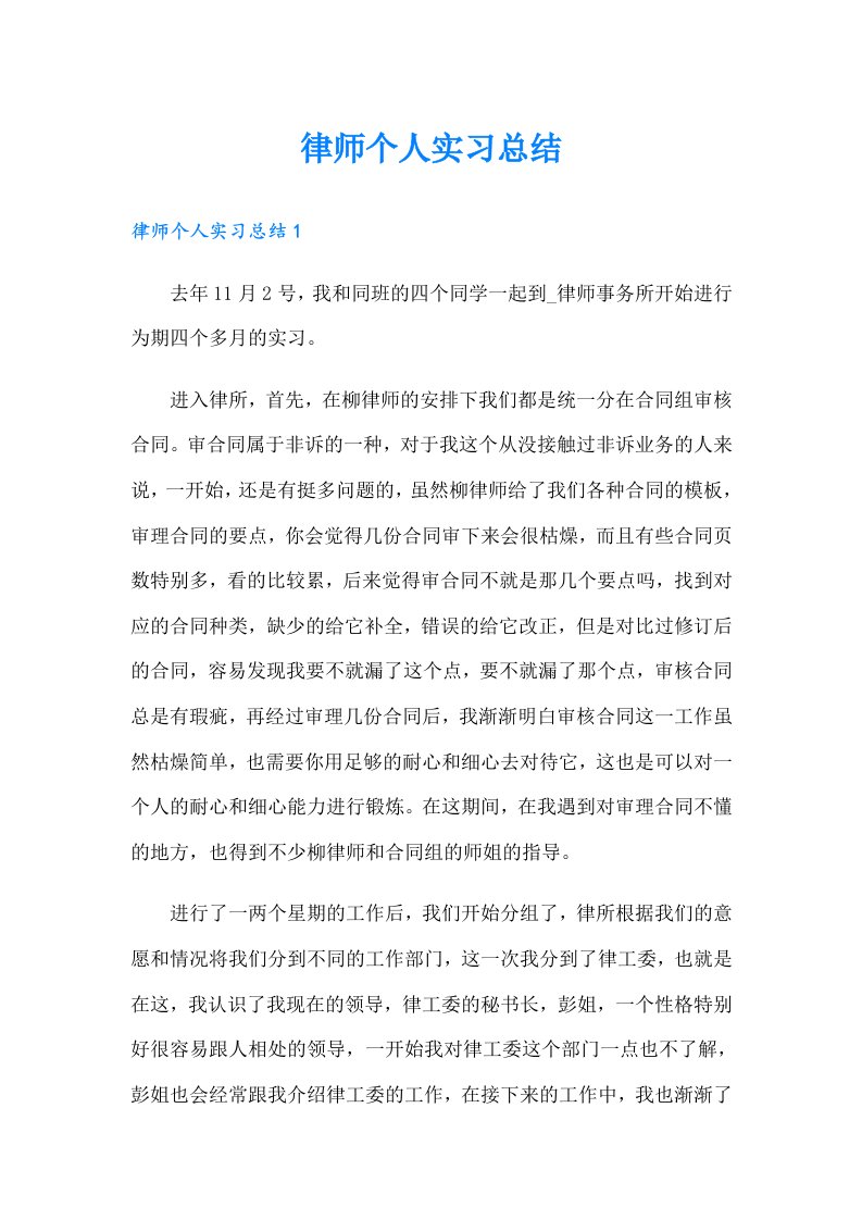 律师个人实习总结