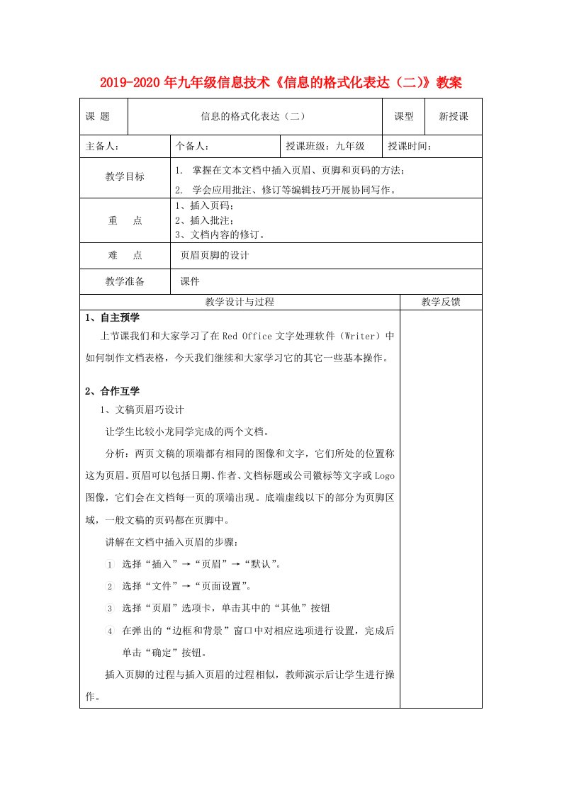 2019-2020年九年级信息技术《信息的格式化表达（二）》教案