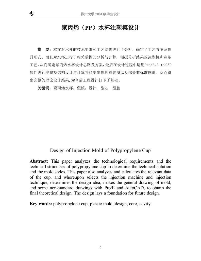 聚丙烯PP水杯注塑模设计