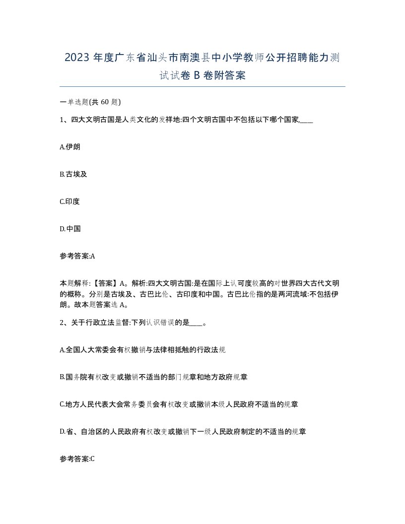 2023年度广东省汕头市南澳县中小学教师公开招聘能力测试试卷B卷附答案