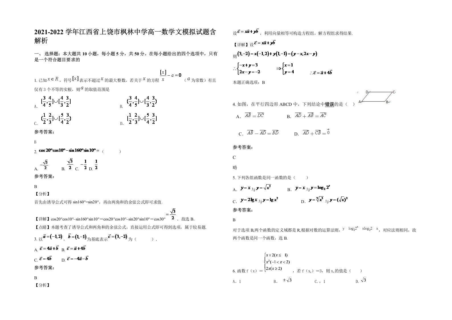 2021-2022学年江西省上饶市枫林中学高一数学文模拟试题含解析