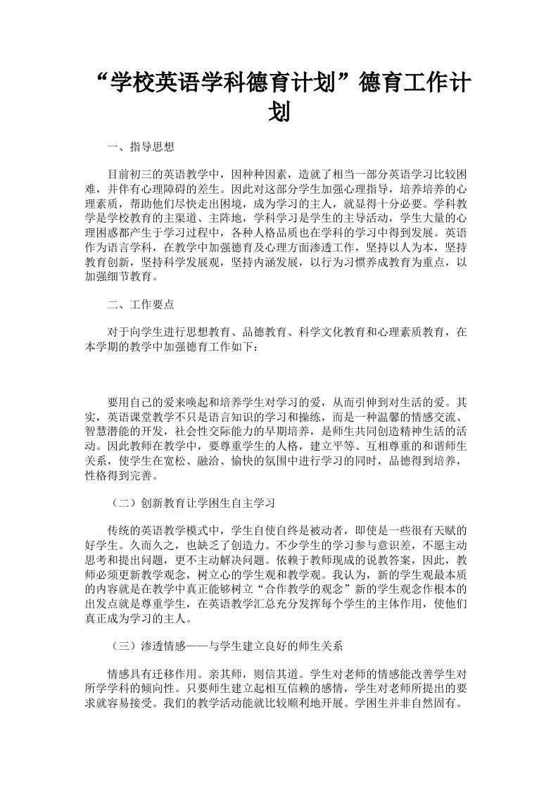 学校英语学科德育计划德育工作计划