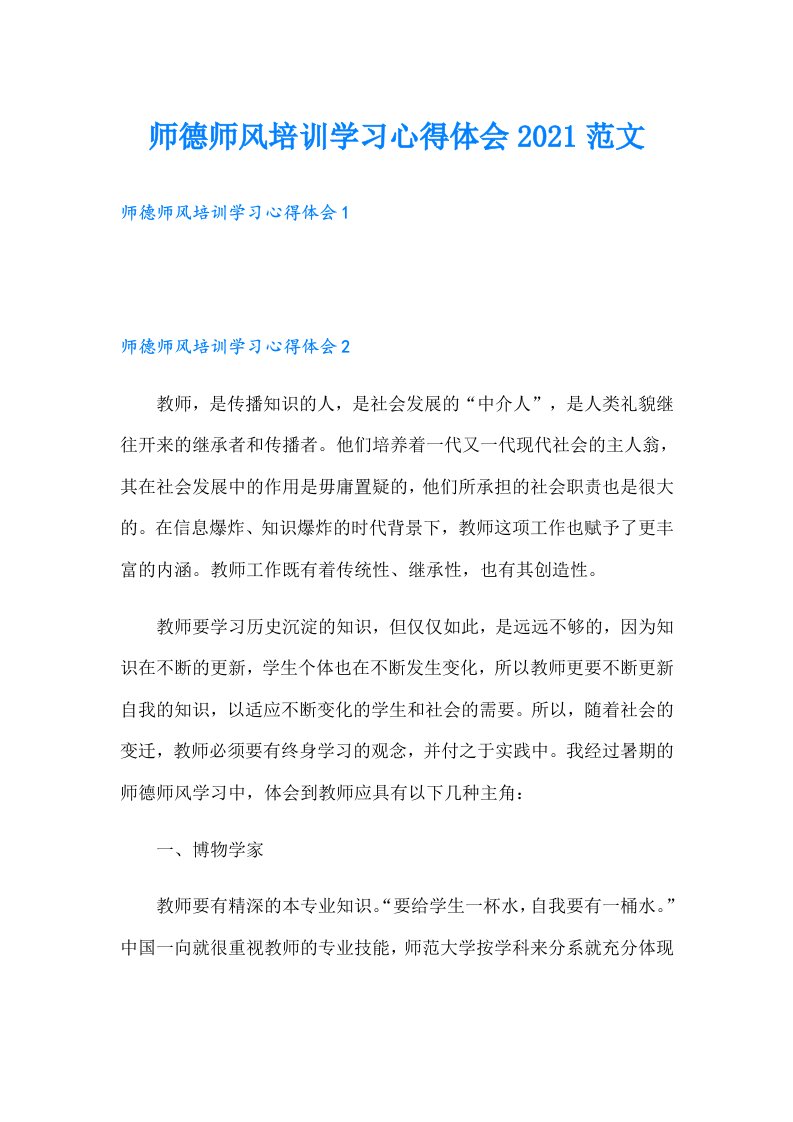 师德师风培训学习心得体会范文