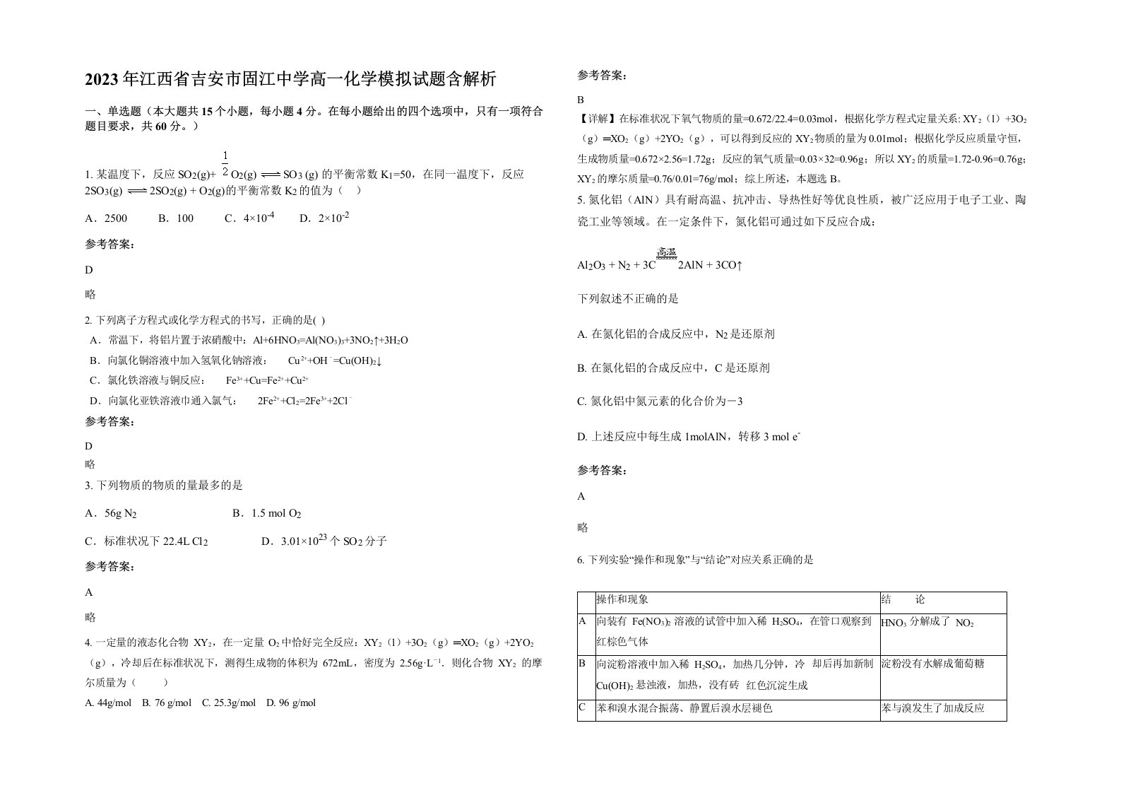 2023年江西省吉安市固江中学高一化学模拟试题含解析