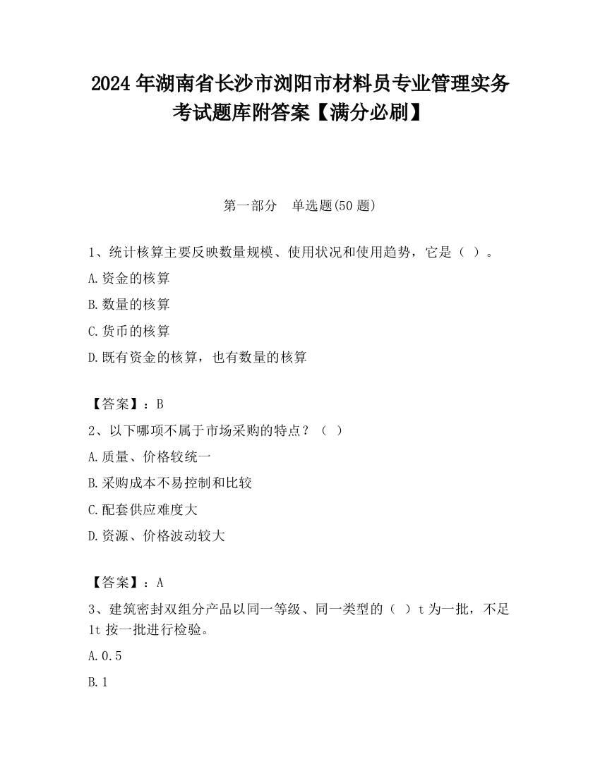 2024年湖南省长沙市浏阳市材料员专业管理实务考试题库附答案【满分必刷】