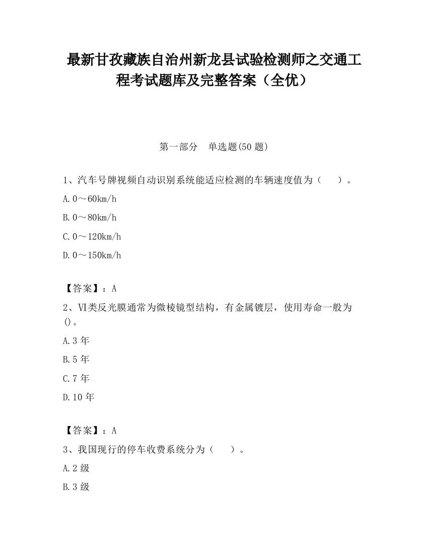 最新甘孜藏族自治州新龙县试验检测师之交通工程考试题库及完整答案（全优）