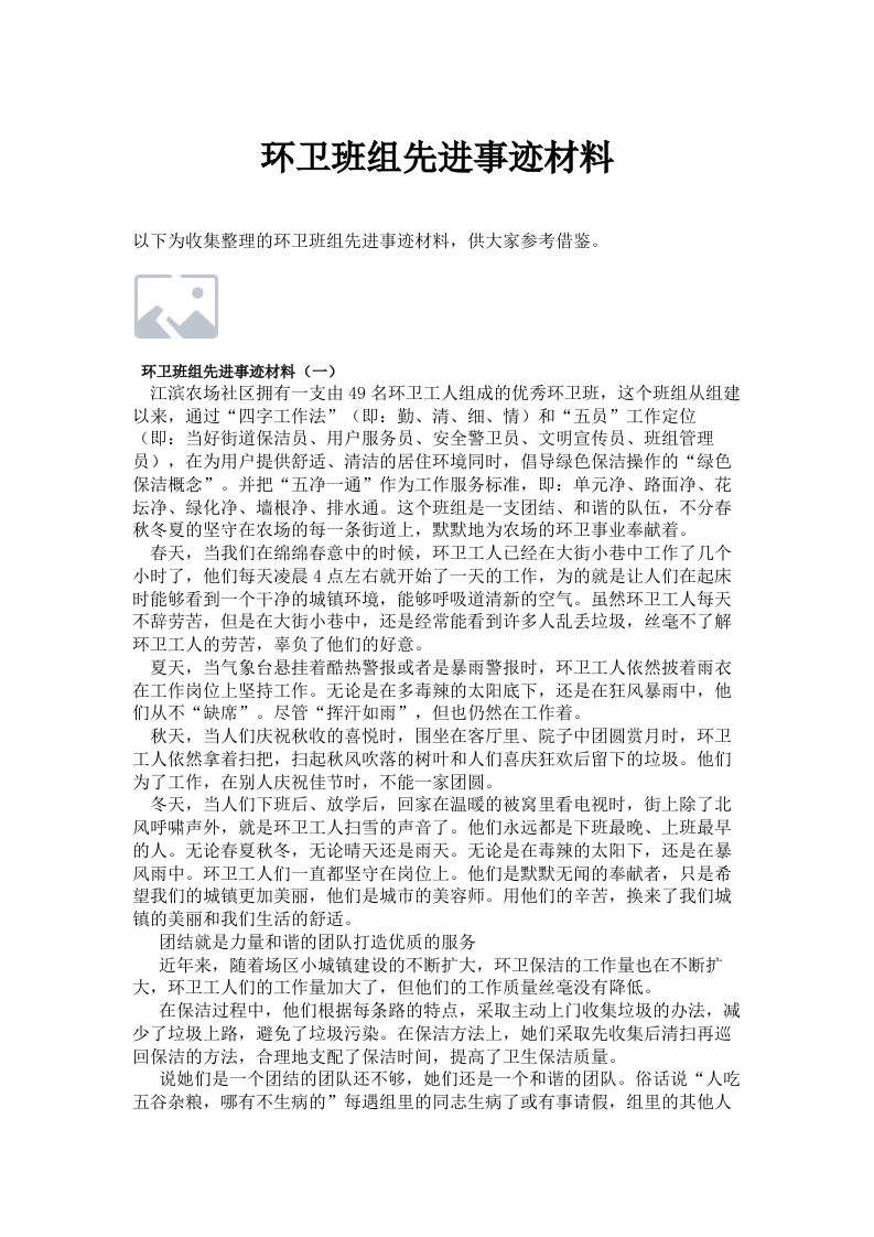 环卫班组先进事迹材料