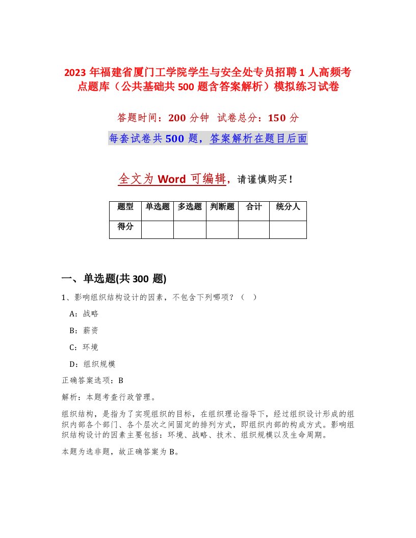 2023年福建省厦门工学院学生与安全处专员招聘1人高频考点题库公共基础共500题含答案解析模拟练习试卷