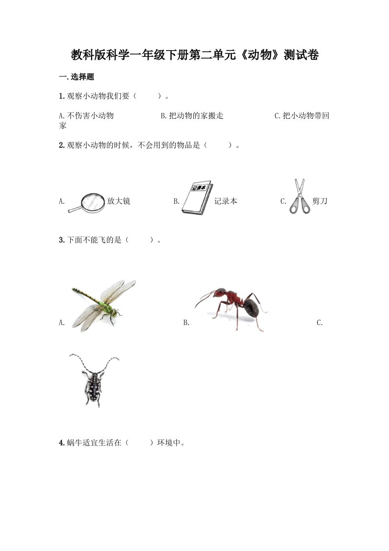 教科版科学一年级下册第二单元《动物》测试卷精品【历年真题】