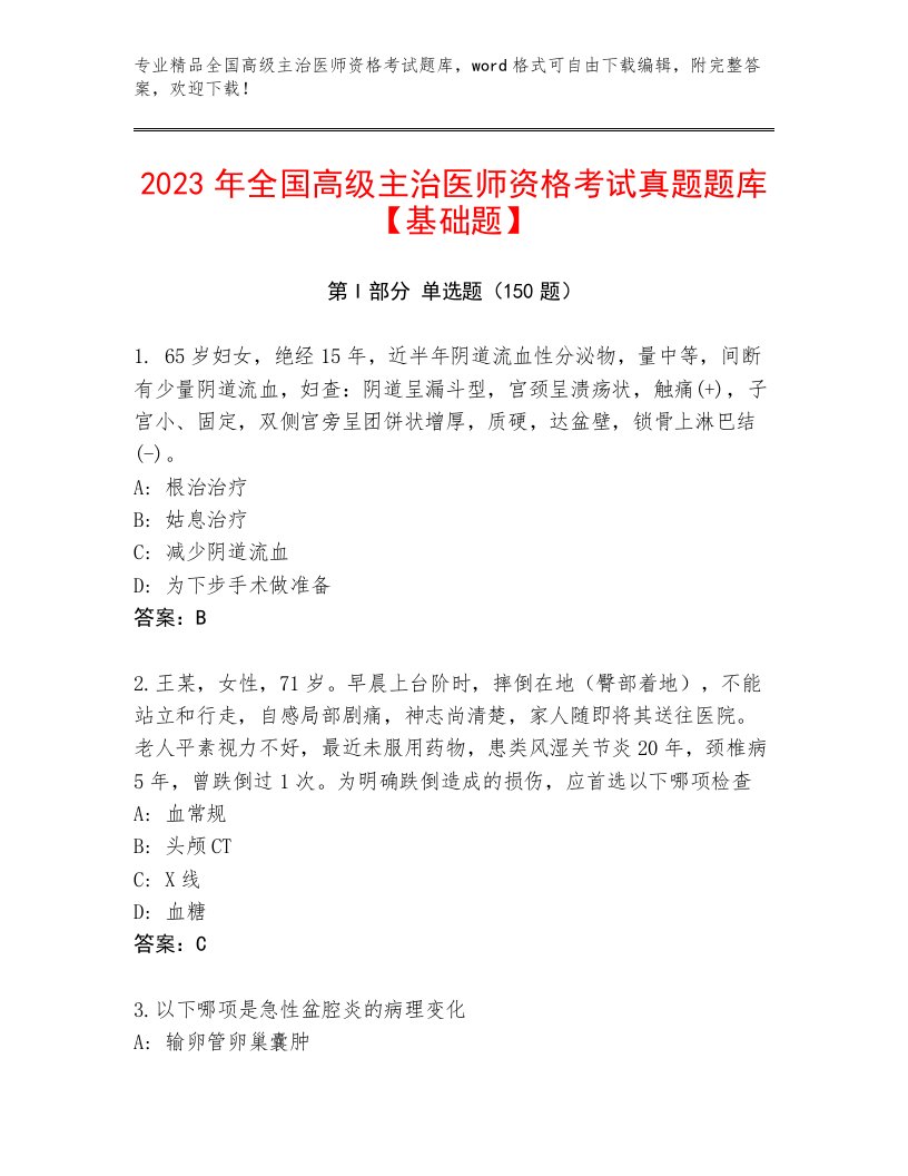 精心整理全国高级主治医师资格考试题库大全附答案【黄金题型】