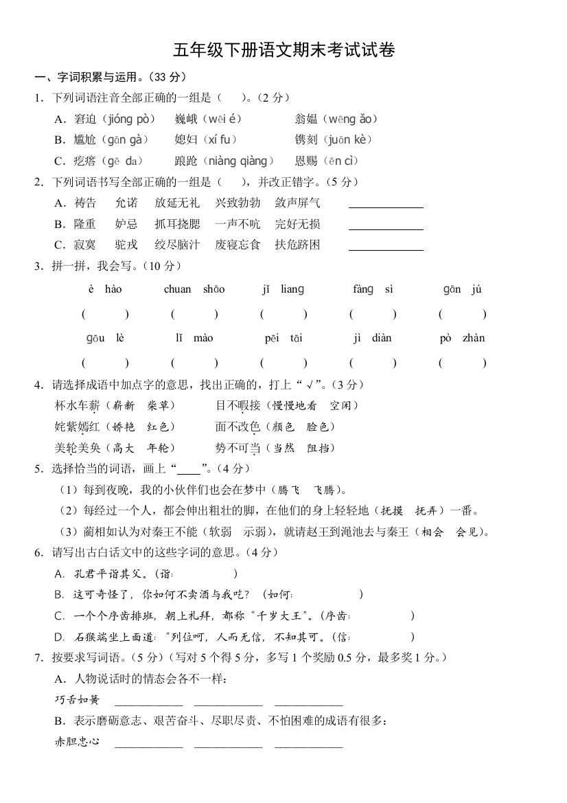 2018五年级下册语文期末考试试卷附答案