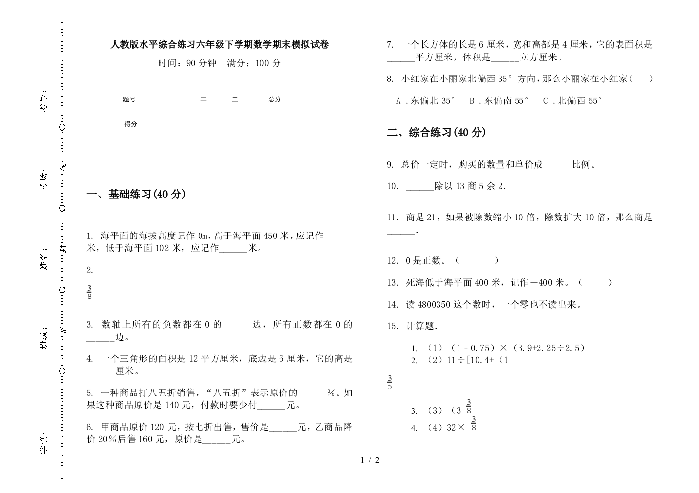 人教版水平综合练习六年级下学期数学期末模拟试卷