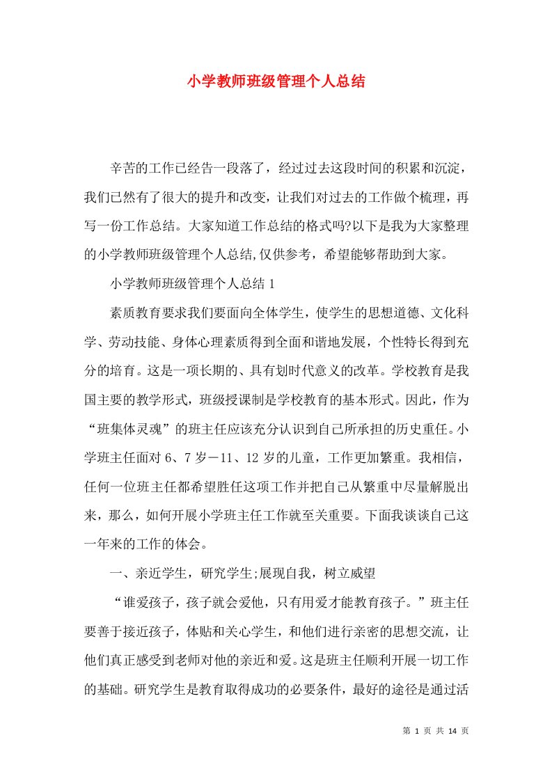 小学教师班级管理个人总结