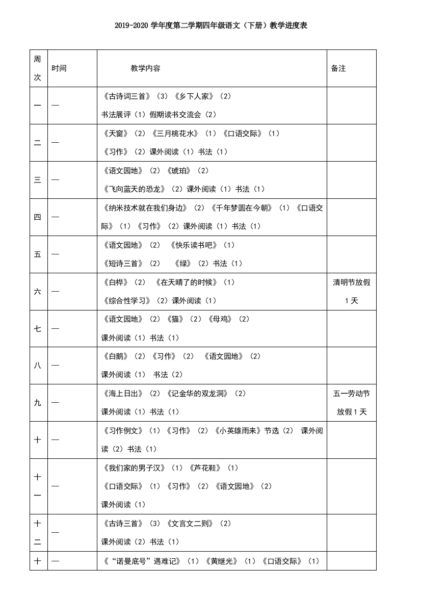 部编版小学语文四下教案(全)